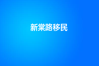 新棠路移民中介怎么樣？