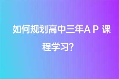 如何規(guī)劃高中三年AP課程學(xué)習(xí)？石家莊新東方國際教育告訴你！