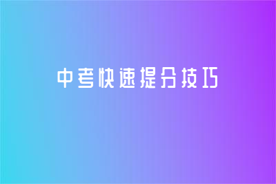 中考快速提分技巧