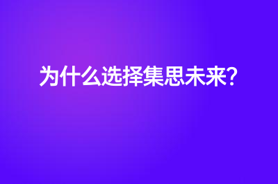 留学背景提升为什么选择集思未来？