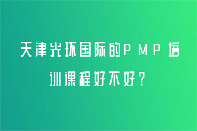 天津光环国际的PMP培训课程好不好？