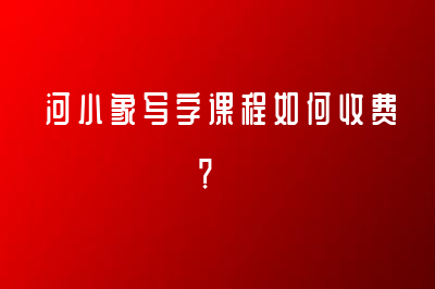 河小象寫字課程如何收費(fèi)？