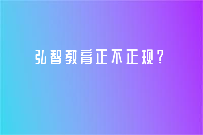 弘智教育正不正規(guī)？