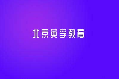 EF成人英语培训启用全新中文名！！