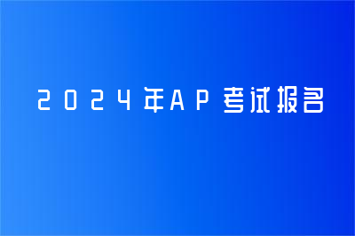 2024年中国香港AP考试报名信息最新速递！