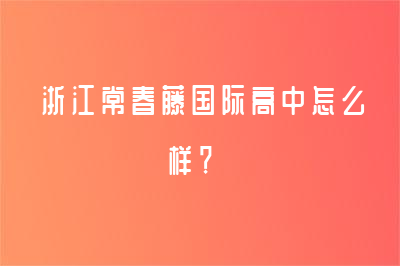 浙江常春藤国际高中怎么样？