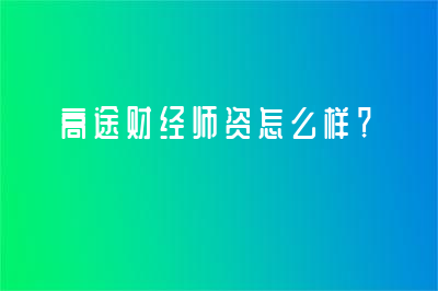 高途財經(jīng)師資怎么樣？