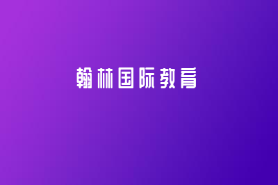 翰林國(guó)際教育有什么優(yōu)勢(shì)？