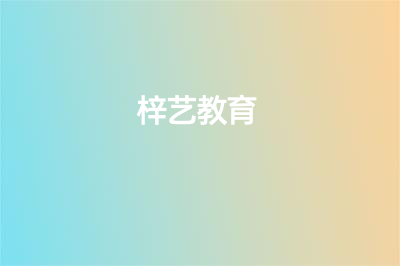 【2024预科班】北京梓艺全日制舞蹈报名正式开启