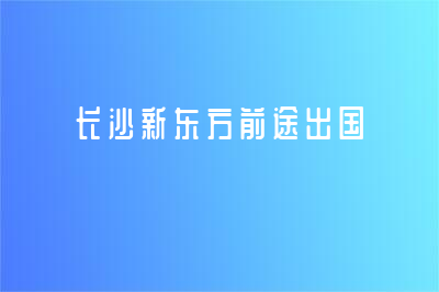 新東方前途出國(guó)2023博士錄取季再攀高峰