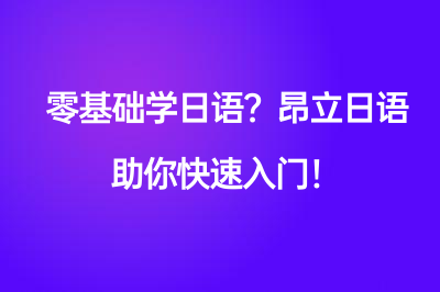 零基礎(chǔ)學(xué)日語？昂立日語助你快速入門！