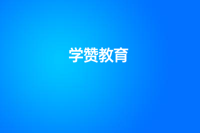 学赞教育的名师私教集训好不好？