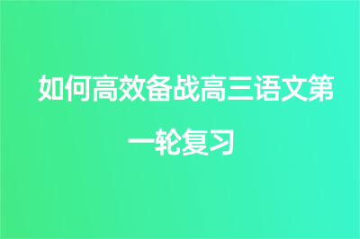 高三语文第一轮复习应该怎么学-重庆英豪教育