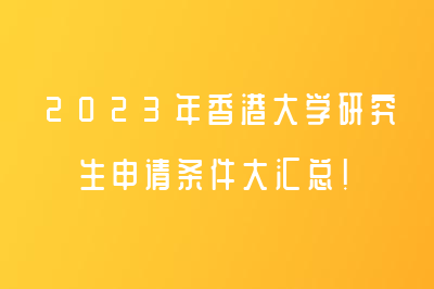 2023年香港大学研究生申请条件大汇总！