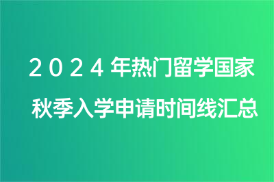 2024年热门留学国家秋季入学申请时间线汇总