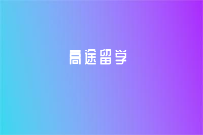 高途留學：這幾所英國大學最“保值”