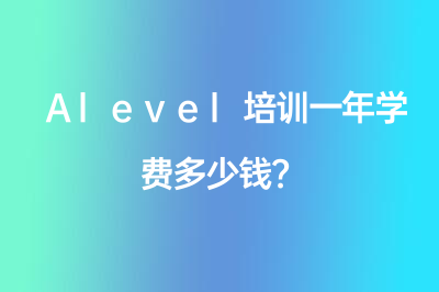 Alevel培訓(xùn)一年學(xué)費多少錢？