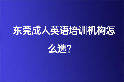 東莞成人英語培訓(xùn)機(jī)構(gòu)怎么選-東莞貝特爾英語