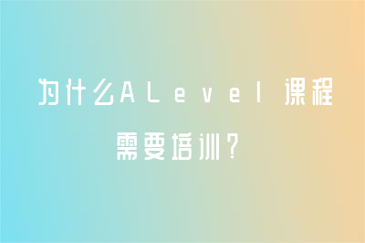 为什么ALevel课程需要培训-上海渊学通国际教育