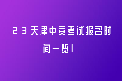 23天津中安考试报名时间一览！