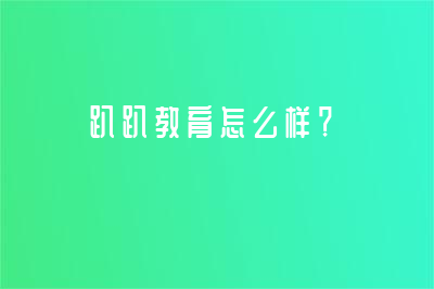 一文帶你了解趴趴教育怎么樣！值得去嗎？