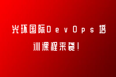 光环国际DevOps培训课程来袭！