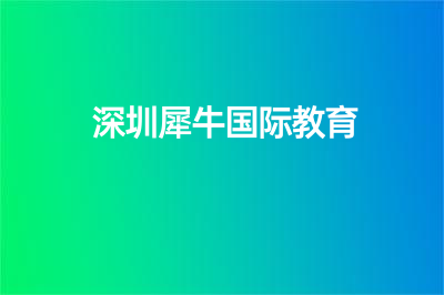 为什么选择深圳犀牛国际教育？