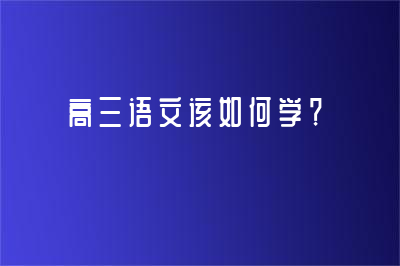 高三語文該如何學？