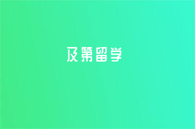 及第留學(xué)怎么樣？