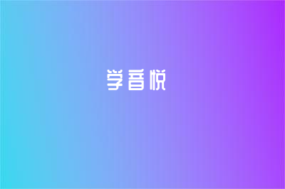 学音悦网校上线9周年纪念活动