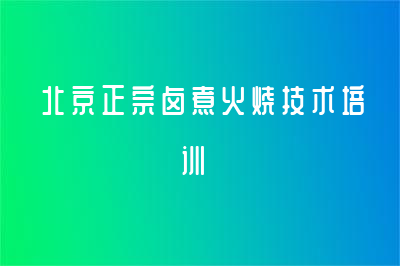 北京正宗鹵煮火燒技術(shù)培訓(xùn)