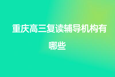 重慶高三復(fù)讀輔導(dǎo)機(jī)構(gòu)有哪些—重慶大成教育