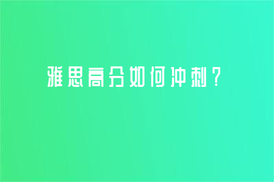 雅思高分如何沖刺？