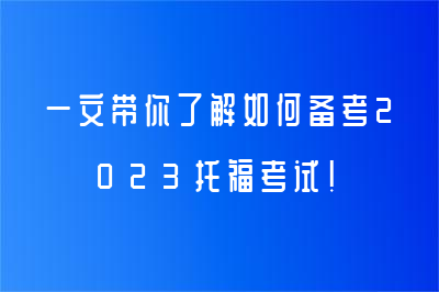 一文帶你了解如何備考2023托福考試！