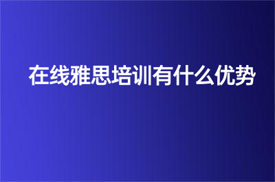 在線雅思培訓有什么優(yōu)勢嗎？