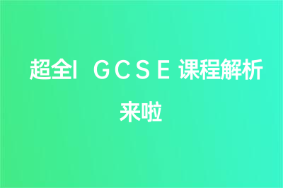 IGCSE是什么課程？超全I(xiàn)GCSE課程解析來(lái)啦！