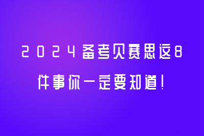 2024備考貝賽思這8件事你一定要知道！