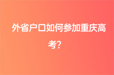 外省户口如何参加重庆高考？