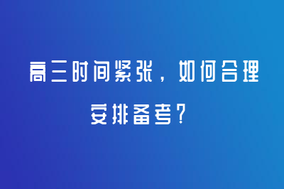 高三時(shí)間緊張，如何合理安排備考？