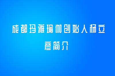 成都瑪雅瑜伽創(chuàng)始人楊立彥簡介