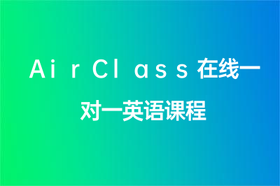 AirClass在线一对一英语课程怎么样？