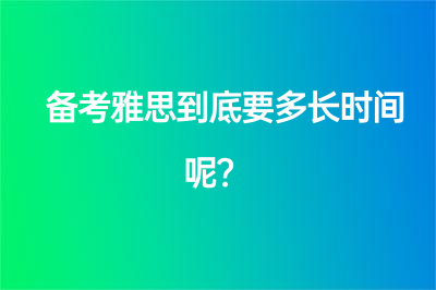 备考雅思到底要多长时间呢？