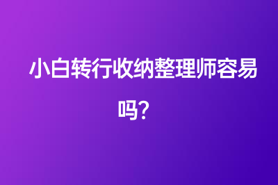 小白轉行收納整理師容易嗎？