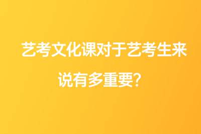 艺考文化课对于艺考生来说有多重要？