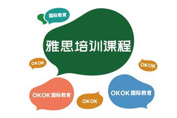 OKOK国际教育雅思培训课程图片
