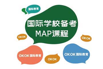 OKOK国际教育国际学校备考MAP课程图片