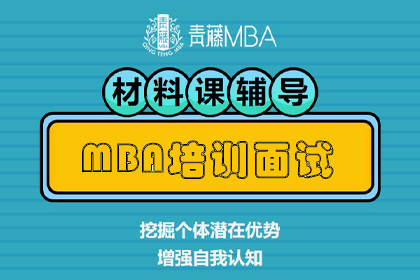 北京青藤MBA培训面试无忧VIP班