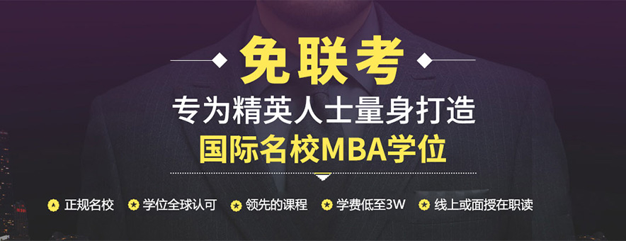 免联考MBA选择香港亚洲商学院怎么样？
