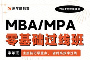 乐学喵考研24MBA/MPA零基础过线班（半年班）