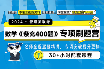 乐学喵24管综数学《条充400题》专项刷题营